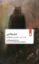 تصویر  فلسفه شر (پالتویی-شمیز)